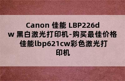 Canon 佳能 LBP226dw 黑白激光打印机-购买最佳价格 佳能lbp621cw彩色激光打印机